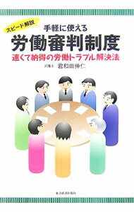 Other - 【中古】手軽に使える労働審判制度 / 君和田伸仁