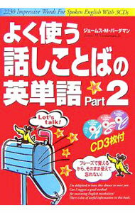 Book Store - �y���Áz�y3CD�t�z�悭�g���b�����Ƃ΂̉p�P��@Part2 / �W�F�[���X�EM�E�o�[�_�}��