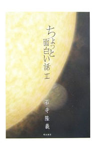 樂天商城 - 【中古】ちょっと面白い話 2/ 石寺隆義 (単行本)
