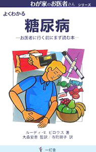 &nbsp;&nbsp;&nbsp; 糖尿病 新書 の詳細 もし、糖尿病だとわかったとしても、すぐに具合が悪くなったり体が不自由になったりするわけではありません。糖尿病とはどういう病気か、そのように診断されたときにどのようにコントロールしたらよいか詳しく説明。 カテゴリ: 中古本 ジャンル: スポーツ・健康・医療 医療 出版社: 一灯舎 レーベル: わが家のお医者さん 作者: BilousRudy　W． カナ: トウニョウビョウ / ルーディWビロウス サイズ: 新書 ISBN: 9784903532080 発売日: 2007/07/01 関連商品リンク : BilousRudy　W． 一灯舎 わが家のお医者さん