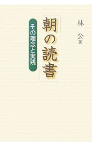 【中古】朝の読書 / 林公