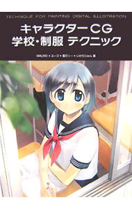 【中古】キャラクターCG学校・制服テクニック / MALINO (単行本)