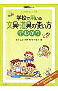 【中古】学校で用いる文具・道具の使い方早わかり / 鈴石弘之 (単行本)