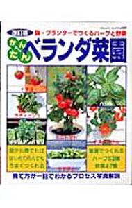 &nbsp;&nbsp;&nbsp; かんたんベランダ菜園 単行本 の詳細 ベランダの鉢やプランターが、あなたの豊かな菜園になります。いちご、ミニトマト、バジル、ラディッシュ、イタリアンパセリ、ミント、レタス等の育て方、収穫の仕方などを写真で詳しく説明。 カテゴリ: 中古本 ジャンル: 料理・趣味・児童 家庭菜園 出版社: ブティック社 レーベル: ブティック・ムック 作者: カナ: カンタンベランダサイエン / サイズ: 単行本 ISBN: 9784834756609 発売日: 2007/09/01 関連商品リンク : ブティック社 ブティック・ムック