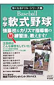 &nbsp;&nbsp;&nbsp; 中学軟式野球 単行本 の詳細 カリスマ監督の指導論と強豪校の練習法＆トレーニングを大公開。長谷川滋利から中学生プレーヤーたちへのメッセージのほか、すぐに試せる現役プロのワンポイント・アドバイスや、知っておきたい用具の豆知識も収録。 カテゴリ: 中古本 ジャンル: スポーツ・健康・医療 野球 出版社: ベースボール・マガジン社 レーベル: B．B．MOOK 作者: カナ: チュウガクナンシキヤキュウ / サイズ: 単行本 ISBN: 9784583614830 発売日: 2007/10/01 関連商品リンク : ベースボール・マガジン社 B．B．MOOK