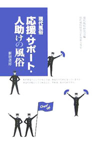 【中古】応援・サポート・人助けの風俗 / 現代風俗研究会 (単行本)