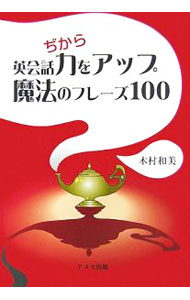 【中古】英会話力をアップ魔法のフレーズ100 / 木村和美 (単行本)