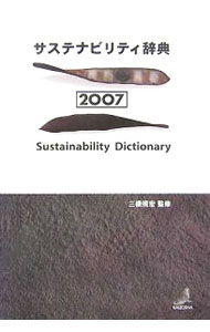 【中古】サステナビリティ辞典 2007/ 三橋規宏 (単行本)