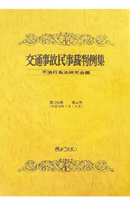 【中古】交通事故民事裁判例集 第39巻第4号/ 不法行為法研究会 (単行本)