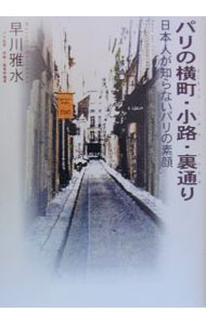 【中古】パリの横町・小路・裏通り−日本人が知らないパリの素顔− / 早川雅水