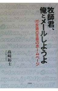 【中古】牧師君、俺とメールしようよ / 高崎裕士 (単行本)