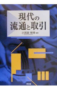 Politics - 【中古】現代の流通と取引 / 小宮路雅博 (単行本)