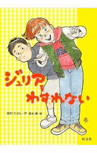 Children'S Books （Overseas） - 【中古】ジュリアをわすれない / 岡本順 (単行本)