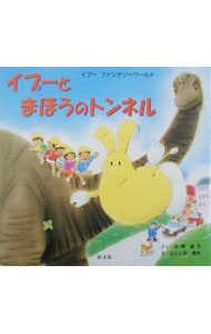 【中古】イプーとまほうのトンネル / 藤島青年 (単行本)