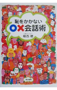 &nbsp;&nbsp;&nbsp; 恥をかかない○×会話術 単行本 の詳細 カテゴリ: 中古本 ジャンル: 産業・学術・歴史 言語・ことばその他 出版社: 東京書籍 レーベル: 作者: 植西聰 カナ: ハジオカカナイマルバツカイワジュツ / ウエニシアキラ サイズ: 単行本 ISBN: 4487795249 発売日: 2000/04/01 関連商品リンク : 植西聰 東京書籍　