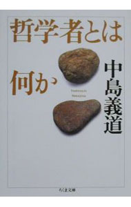 【中古】哲学者とは何か / 中島義道