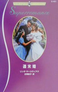 【中古】週末婚 / リンダ・マーコヴィアク (新書)