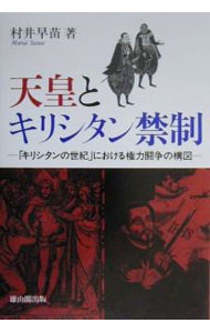 【中古】天皇とキリシタン禁制 / 村井早苗