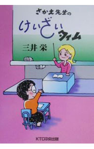 Economics, Finance - 【中古】さかえ先生のけいざいタイム / 三井栄