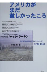 &nbsp;&nbsp;&nbsp; アメリカがまだ貧しかったころ 単行本 の詳細 カテゴリ: 中古本 ジャンル: 産業・学術・歴史 その他歴史 出版社: 青土社 レーベル: 作者: ジャック・ラーキン カナ: アメリカガマダマズシカッタコロ / ジャックラーキン サイズ: 単行本 ISBN: 4791758080 発売日: 2000/05/01 関連商品リンク : ジャック・ラーキン 青土社