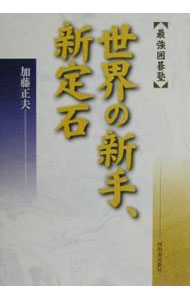 【中古】世界の新手、新定石 / 加藤正夫 (単行本)