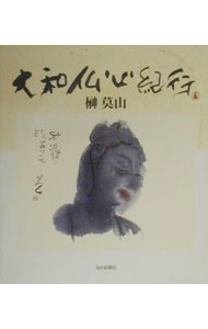 【中古】大和仏心紀行 / 榊莫山