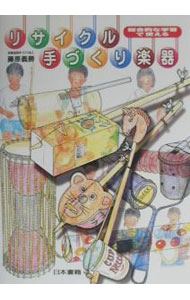【中古】リサイクル手づくり楽器 / 藤原義勝