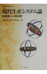 &nbsp;&nbsp;&nbsp; 現代生産システム論 単行本 の詳細 カテゴリ: 中古本 ジャンル: 産業・学術・歴史 その他産業 出版社: ミネルヴァ書房 レーベル: 叢書現代経営学 作者: 貫隆夫 カナ: ゲンダイセイサンシステムロン / ヌキタカオ サイズ: 単行本 ISBN: 4623031047 発売日: 2000/04/01 関連商品リンク : 貫隆夫 ミネルヴァ書房 叢書現代経営学