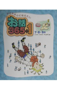 &nbsp;&nbsp;&nbsp; お話365＋1　7・8・9月 7・8・9月 単行本 の詳細 カテゴリ: 中古本 ジャンル: 産業・学術・歴史 図書館・読書その他 出版社: フレーベル館 レーベル: 作者: 平山許江 カナ: オハナシサンビャクロクジュウゴプラスイチ789ガツ / ヒラヤマモトエ サイズ: 単行本 ISBN: 4577802422 発売日: 2000/04/01 関連商品リンク : 平山許江 フレーベル館