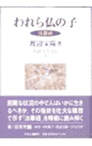 &nbsp;&nbsp;&nbsp; 仏教を生きる 2 単行本 の詳細 カテゴリ: 中古本 ジャンル: 産業・学術・歴史 宗教その他 出版社: 中央公論新社 レーベル: 作者: ひろさちや カナ: ブッキョウオイキル002 / ヒロサチヤ サイズ: 単行本 ISBN: 4124901526 発売日: 2000/05/01 関連商品リンク : ひろさちや 中央公論新社