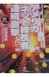【中古】アメリカ「ネット株長者」連続直撃 / 田畑満美 (文庫)