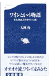 【中古】ワインという