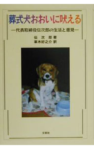 【中古】葬式犬おおいに吠える / 草木好之介 (単行本)