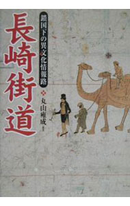 【中古】長崎街道 / 丸山雍成