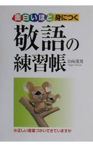 【中古】面白いほど身につく敬語の練習帳 / 日向茂男