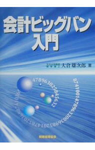 【中古】会計ビッグバン入門 / 大倉雄次郎 (単行本)