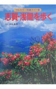【中古】志賀・浅間を歩く / 古瀬恵一 (単行本)