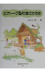 【中古】ビオトープ型社会のかたち / 小杉山晃一