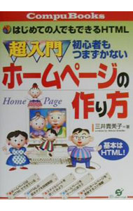&nbsp;&nbsp;&nbsp; 超入門初心者もつまずかないホームページの作り方 単行本 の詳細 カテゴリ: 中古本 ジャンル: 女性・生活・コンピュータ コンピューター・インターネットその他 出版社: すばる舎 レーベル: Compu　books 作者: 三井貴美子 カナ: チョウニュウモンショシンシャモツマズカナイホームページノツクリカタ / ミツイキミコ サイズ: 単行本 ISBN: 4883990095 発売日: 2000/06/01 関連商品リンク : 三井貴美子 すばる舎 Compu　books　