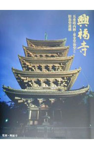 【中古】興福寺 / 興福寺（奈良市）