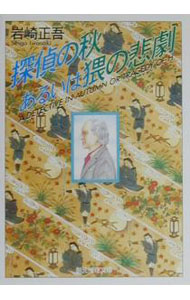 樂天商城 - 【中古】探偵の秋あるいは猥の悲劇 / 岩崎正吾 (文庫)
