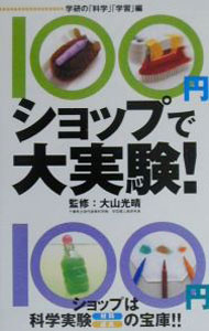 乐天商城 - 【中古】100円ショップで大実験！ / 学研の「科学」「学習」【編】 (新書)