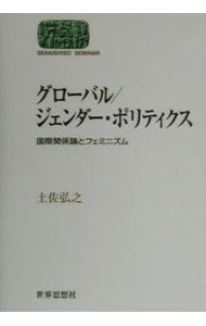 樂天商城 - 【中古】グローバル／ジェンダー・ポリティクス / 土佐弘之 (単行本)