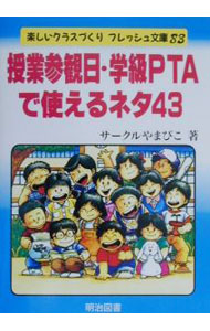 &nbsp;&nbsp;&nbsp; 授業参観日・学級PTAで使えるネタ43 単行本 の詳細 カテゴリ: 中古本 ジャンル: 教育・福祉・資格 学校教育 出版社: 明治図書出版 レーベル: 楽しいクラスづくりフレッシュ文庫 作者: サークルやまびこ カナ: ジュギョウサンカンビガッキュウピーティーエーデツカエルネタヨンジュウサン / サークルヤマビコ サイズ: 単行本 ISBN: 4181113086 発売日: 2000/06/01 関連商品リンク : サークルやまびこ 明治図書出版 楽しいクラスづくりフレッシュ文庫