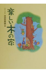 【中古】楽しい木の家 / 米田弥寿雄 (単行本)...