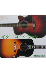 【中古】ギター・コード・ブック / 大山哲司【編】　他 (単行本)