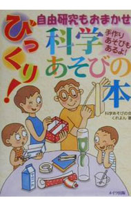 Psychology - 【中古】びっくり！科学あそびの本 / 科学あそびの会くれよん (単行本)