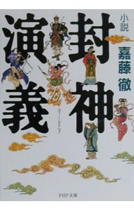 楽天市場】封神演義小説の通販