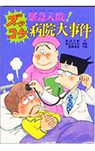 【中古】緊急入院！ズッコケ病院大事件 / 那須正幹 (単行本)