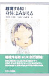 【中古】越境する知 1/ 栗原彬 (単行本)